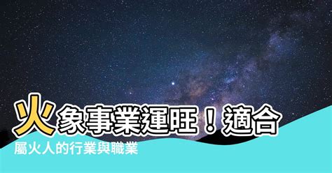 火的產業|【跟火有關的行業】火焰事業運亨通！五行屬火的絕佳職業指南